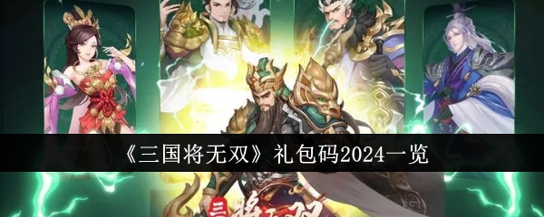 《三国将无双》礼包码2024一览_双礼包码有哪些