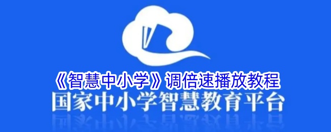 《智慧中小学》调倍速播放教程_智慧中小学怎么调倍速