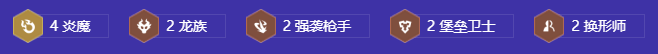 《金铲铲之战》s12炎魔龙族九五阵容推荐_s12炎魔龙族九五阵容怎么玩