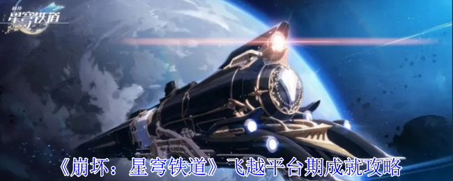 《崩坏：星穹铁道》飞越平台期成就攻略_飞越平台期成就怎么达成呢