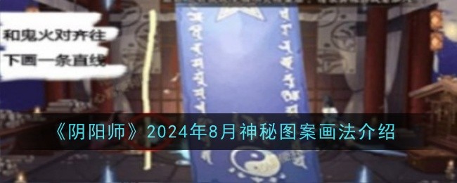 《阴阳师》2024年8月神秘图案画法介绍_阴阳师8月神秘图案怎么画