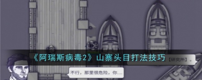 《阿瑞斯病毒2》燃料获取方法_阿瑞斯病毒2燃料怎么获得