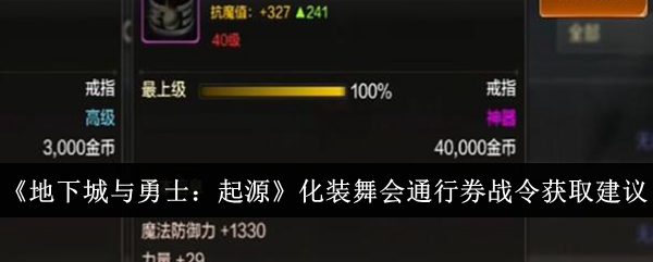 地下城与勇士起源化装舞会通行券战令值得买吗_地下城与勇士起源化装舞会通行券战令获取建议