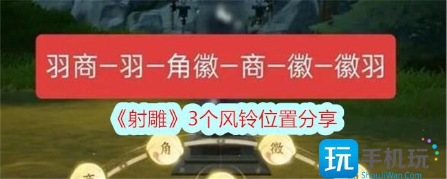 射雕3个风铃位置汇总-3个风铃在哪里