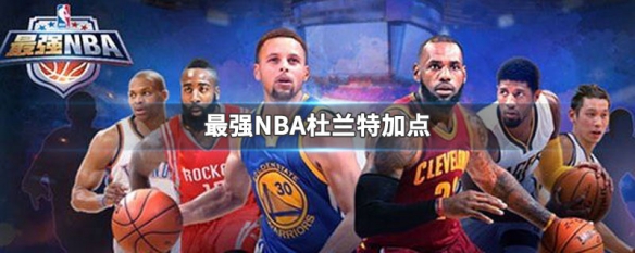 最强nba雷霆杜兰特加点_最强nba雷霆杜兰特加点攻略