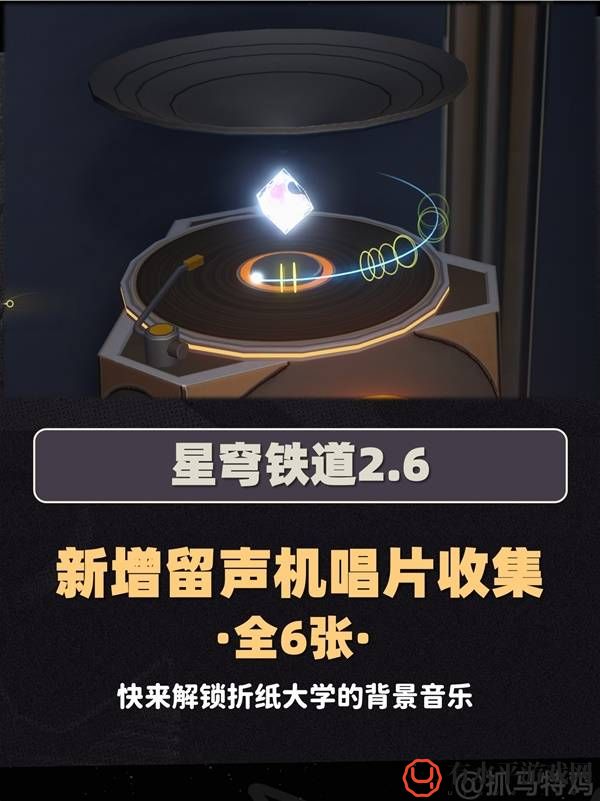 崩坏星穹铁道2.6新增留声机唱片收集攻略