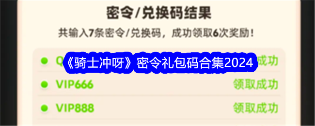 《骑士冲呀》密令礼包码合集2024_最新兑换码一览