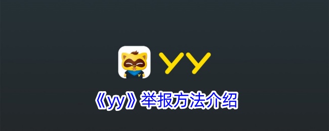 《yy》举报方法介绍_如何在YY平台上举报他人呢