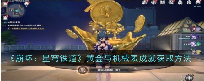 《崩坏：星穹铁道》黄金与机械表成就获取方法_黄金与机械表成就怎么做