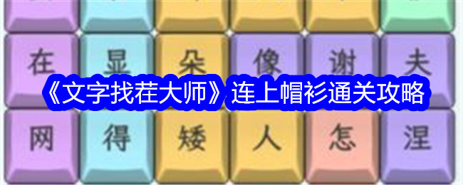 《文字找茬大师》连上帽衫通关攻略_具体怎么操作