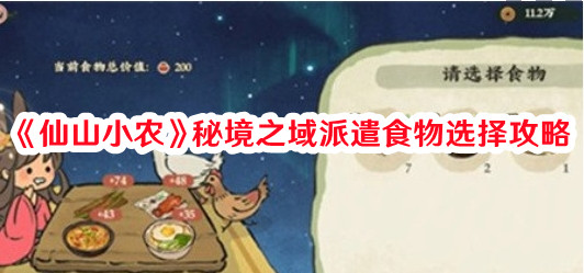 仙山小农秘境之域派遣食物怎么选择_仙山小农秘境之域派遣食物选择攻略