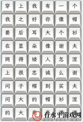 《文字找茬大师》连上帽衫通关攻略_具体怎么操作