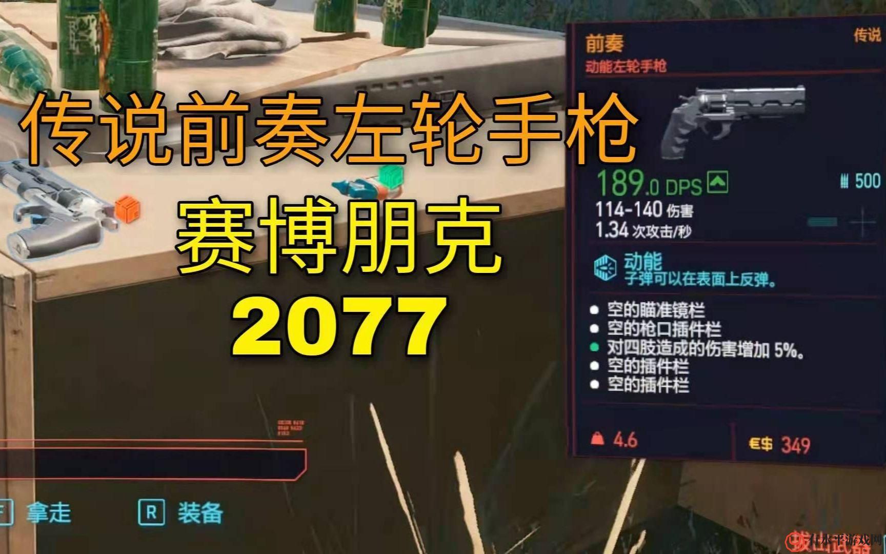 赛博朋克2077左轮手枪有哪些-左轮手枪一览