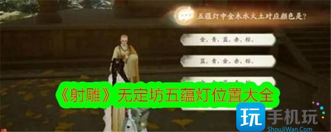 射雕无定坊五蕴灯位置大全-无定坊五蕴灯解谜攻略