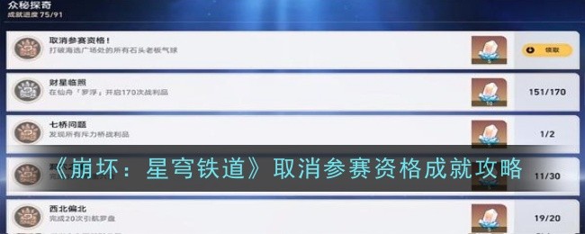 《崩坏：星穹铁道》取消参赛资格成就攻略_取消参赛资格成就怎么做