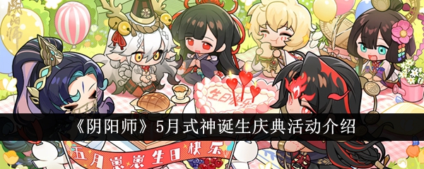 《阴阳师》5月式神诞生庆典活动介绍_神诞生庆典活动怎么样