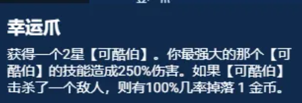 《云顶之弈手游》S11幸运可酷伯阵容强度一览_《云顶之弈手游》S11幸运可酷伯阵容强度怎么样