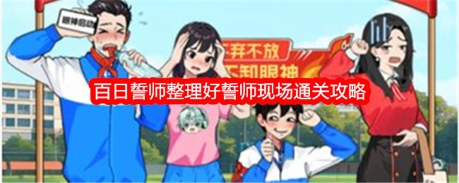 《想不到鸭》百日誓师整理好誓师现场通关攻略_百日誓师整理好誓师现场怎么通关