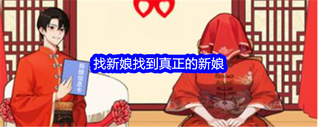 《想不到鸭》找新娘找到真正的新娘通关攻略_找新娘找到真正的新娘怎么通关