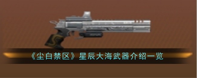 《尘白禁区》星辰大海武器介绍一览_大海武器的详细信息介绍