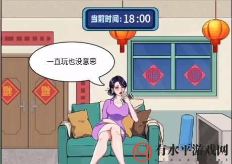 《整个活吧》帮她守岁通关攻略_帮她守岁怎么过关