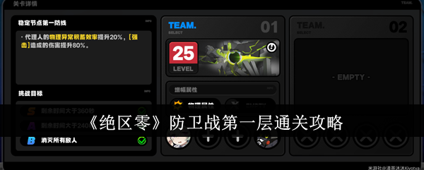 《绝区零》防卫战第一层通关攻略_绝区零防卫战第一层怎么通关