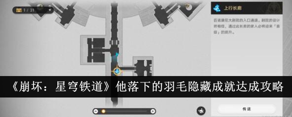 《崩坏：星穹铁道》他落下的羽毛隐藏成就达成攻略_他落下的羽毛隐藏成就怎么达成