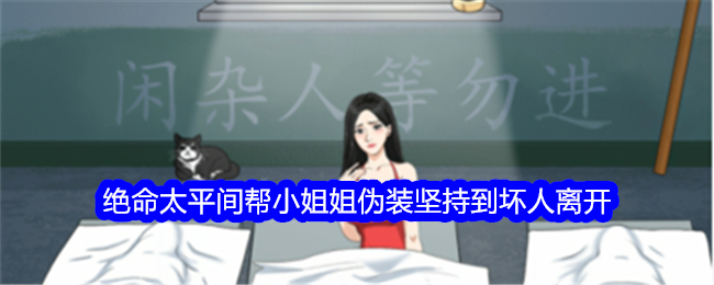 《整个活吧》绝命太平间帮小姐姐伪装坚持到坏人离开通关攻略_如何过关