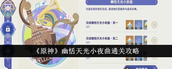 《原神》幽恬天光小夜曲通关攻略_原神幽恬天光小夜曲怎么通关