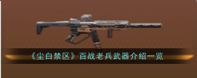 《尘白禁区》百战老兵武器介绍一览_百战老兵武器的详细信息