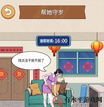 《整个活吧》帮她守岁通关攻略_帮她守岁怎么过关