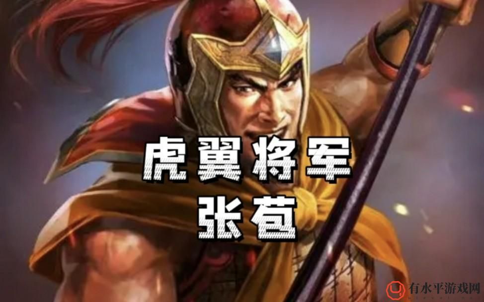 三国志战略版新武将张苞怎么样-张苞战法阵容搭配