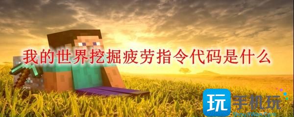 我的世界挖掘疲劳指令代码是什么-挖掘疲劳指令代码介绍