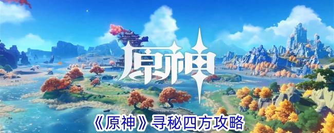 原神寻秘四方任务怎么做-寻秘四方任务攻略