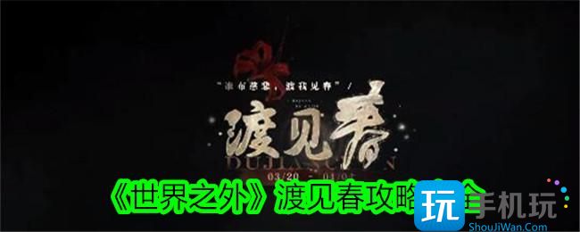 世界之外渡见春怎么过-渡见春攻略大全