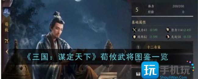 三国谋定天下荀攸武将怎么样-荀攸武将,图鉴一览